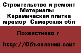 Строительство и ремонт Материалы - Керамическая плитка,мрамор. Самарская обл.,Похвистнево г.